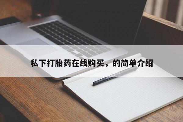 打胎药专卖微信联系方式亲测有效!私下打胎药在线购买，的简单介绍