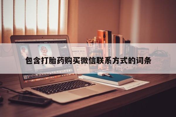 打胎药专卖微信联系方式亲测有效!包含打胎药购买微信联系方式的词条