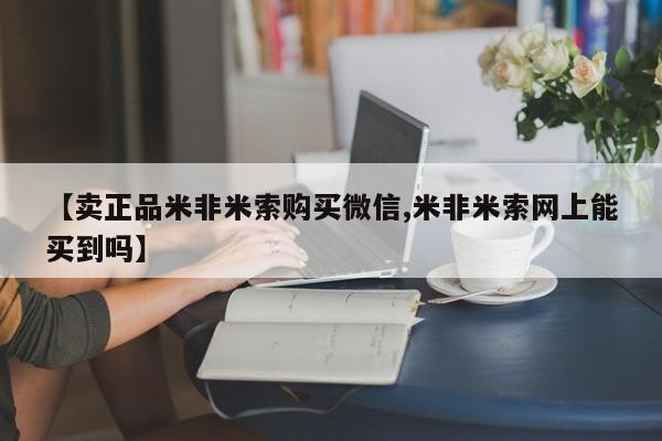打胎药专卖微信联系方式亲测有效!【卖正品米非米索购买微信,米非米索网上能买到吗】