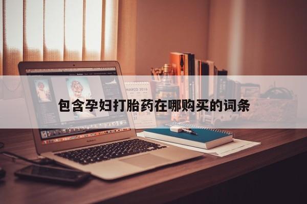 打胎药专卖微信联系方式亲测有效!包含孕妇打胎药在哪购买的词条