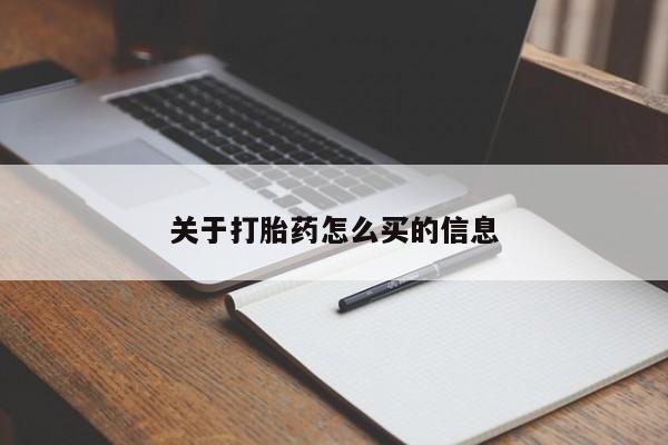 打胎药专卖微信联系方式亲测有效!关于打胎药怎么买的信息