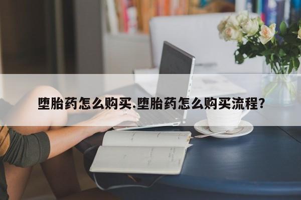 打胎药专卖微信联系方式亲测有效!堕胎药怎么购买.堕胎药怎么购买流程？
