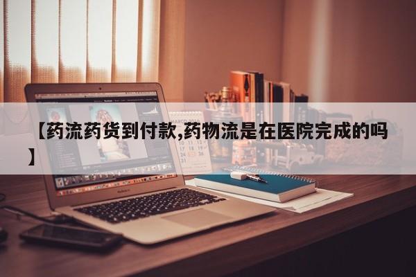 打胎药专卖微信联系方式亲测有效!【药流药货到付款,药物流是在医院完成的吗】