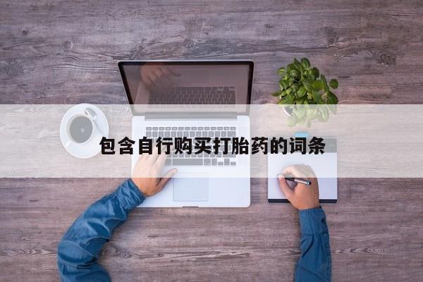 打胎药专卖微信联系方式亲测有效!包含自行购买打胎药的词条