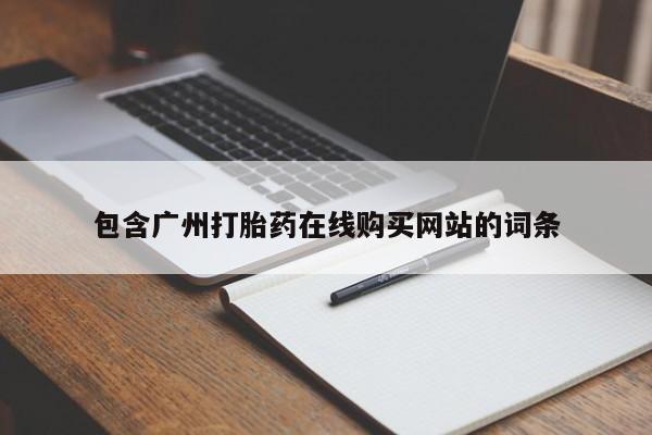 打胎药专卖微信联系方式亲测有效!包含广州打胎药在线购买网站的词条