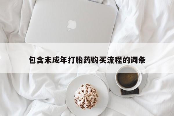 打胎药专卖微信联系方式亲测有效!包含未成年打胎药购买流程的词条