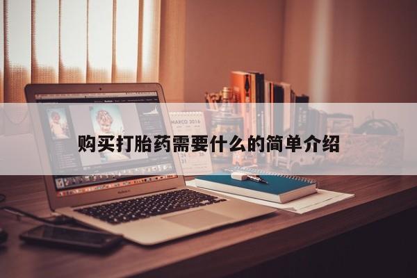 打胎药专卖微信联系方式亲测有效!购买打胎药需要什么的简单介绍