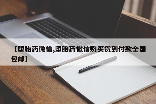打胎药专卖微信联系方式亲测有效!【堕胎药微信,堕胎药微信购买货到付款全国包邮】