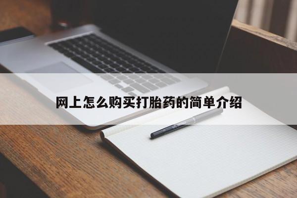 打胎药专卖微信联系方式亲测有效!网上怎么购买打胎药的简单介绍