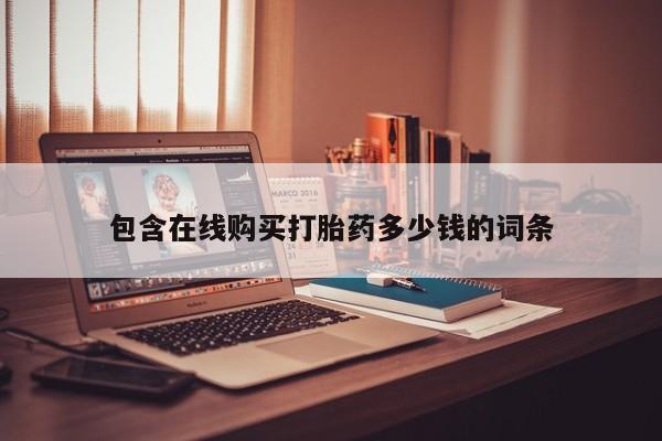 打胎药专卖微信联系方式亲测有效!包含在线购买打胎药多少钱的词条