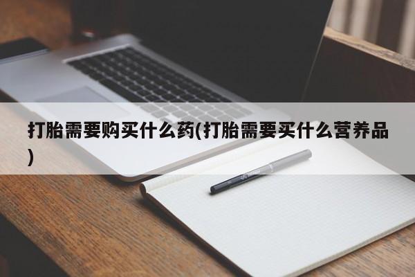 打胎药专卖微信联系方式亲测有效!打胎需要购买什么药(打胎需要买什么营养品)
