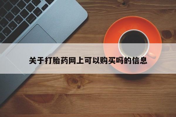 打胎药专卖微信联系方式亲测有效!关于打胎药网上可以购买吗的信息