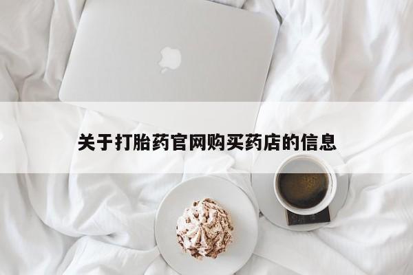 打胎药专卖微信联系方式亲测有效!关于打胎药官网购买药店的信息