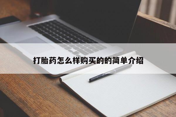 打胎药专卖微信联系方式亲测有效!打胎药怎么样购买的的简单介绍