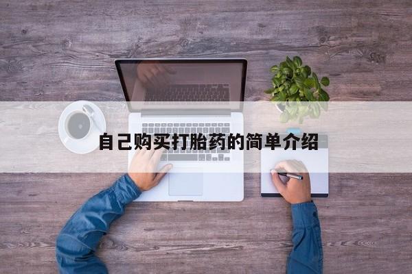 打胎药专卖微信联系方式亲测有效!自己购买打胎药的简单介绍