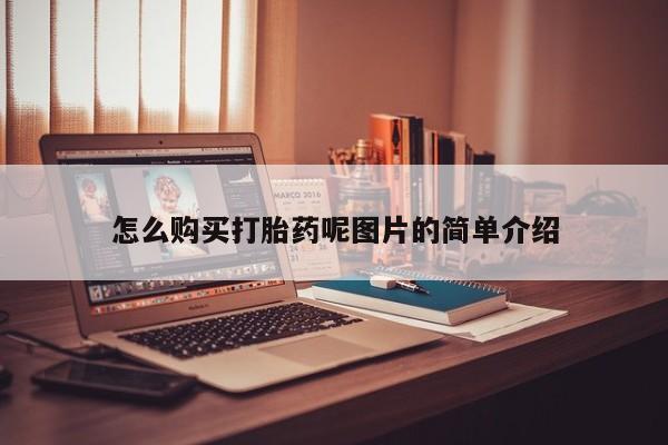 打胎药专卖微信联系方式亲测有效!怎么购买打胎药呢图片的简单介绍