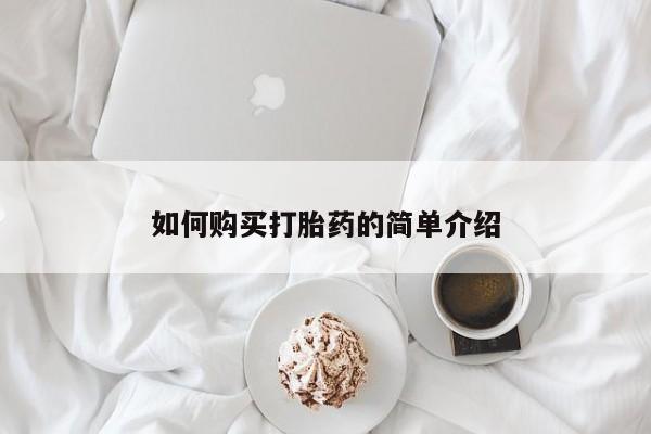打胎药专卖微信联系方式亲测有效!如何购买打胎药的简单介绍