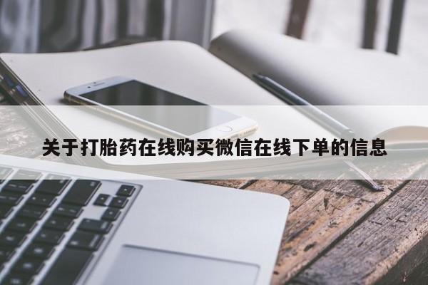 打胎药专卖微信联系方式亲测有效!关于打胎药在线购买微信在线下单的信息