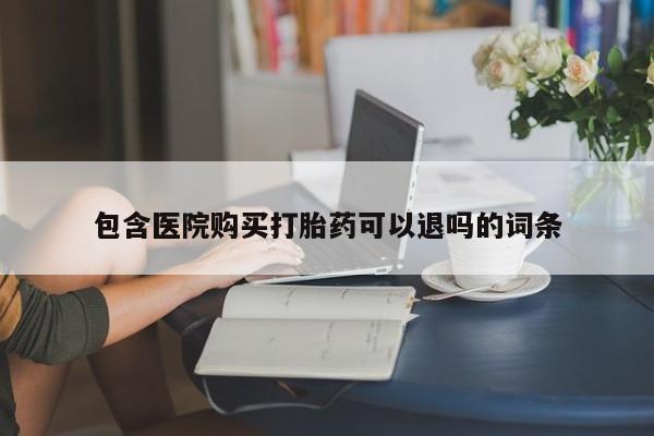 打胎药专卖微信联系方式亲测有效!包含医院购买打胎药可以退吗的词条