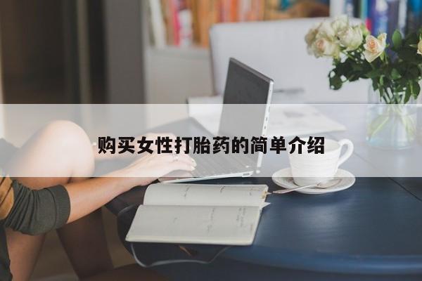 打胎药专卖微信联系方式亲测有效!购买女性打胎药的简单介绍