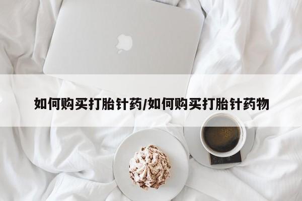 打胎药专卖微信联系方式亲测有效!如何购买打胎针药/如何购买打胎针药物