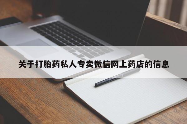 打胎药专卖微信联系方式亲测有效!关于打胎药私人专卖微信网上药店的信息