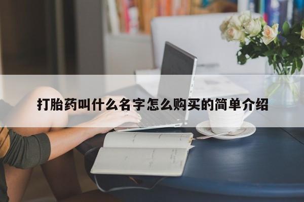 打胎药专卖微信联系方式亲测有效!打胎药叫什么名字怎么购买的简单介绍