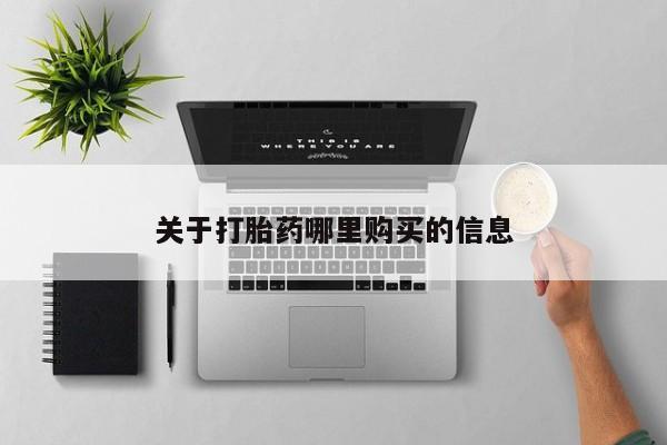 打胎药专卖微信联系方式亲测有效!关于打胎药哪里购买的信息