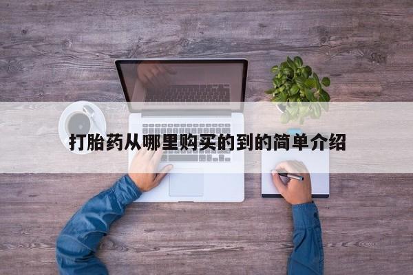 打胎药专卖微信联系方式亲测有效!打胎药从哪里购买的到的简单介绍
