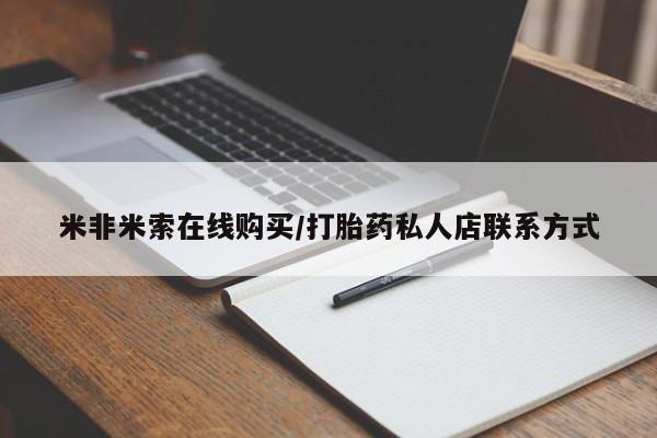打胎药专卖微信联系方式亲测有效!米非米索在线购买/打胎药私人店联系方式