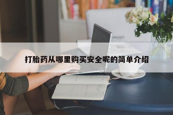 打胎药专卖微信联系方式亲测有效!打胎药从哪里购买安全呢的简单介绍
