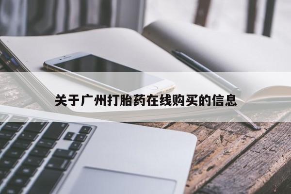 打胎药专卖微信联系方式亲测有效!要闻 第63页