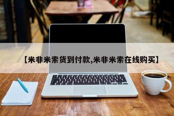打胎药专卖微信联系方式亲测有效!【米非米索货到付款,米非米索在线购买】