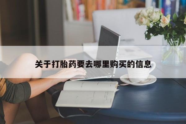 打胎药专卖微信联系方式亲测有效!关于打胎药要去哪里购买的信息