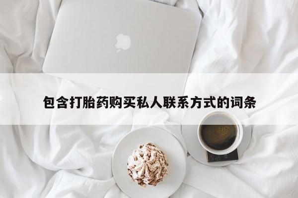 打胎药专卖微信联系方式亲测有效!包含打胎药购买私人联系方式的词条