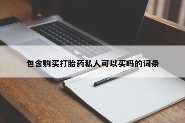 打胎药专卖微信联系方式亲测有效!包含购买打胎药私人可以买吗的词条