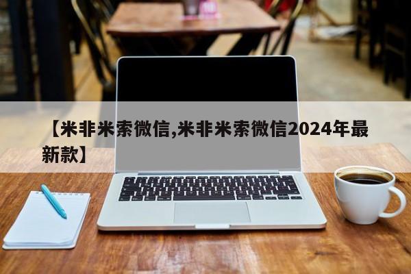 打胎药专卖微信联系方式亲测有效!【米非米索微信,米非米索微信2024年最新款】