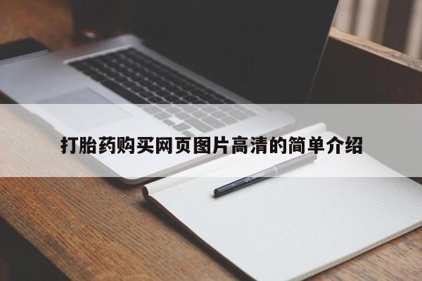 打胎药专卖微信联系方式亲测有效!打胎药购买网页图片高清的简单介绍