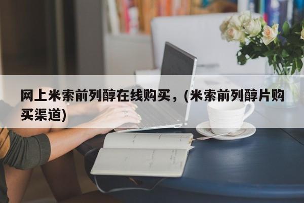 打胎药专卖微信联系方式亲测有效!网上米索前列醇在线购买，(米索前列醇片购买渠道)