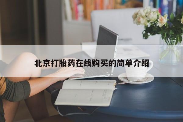 打胎药专卖微信联系方式亲测有效!北京打胎药在线购买的简单介绍