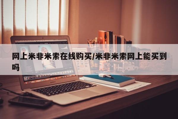 打胎药专卖微信联系方式亲测有效!网上米非米索在线购买/米非米索网上能买到吗