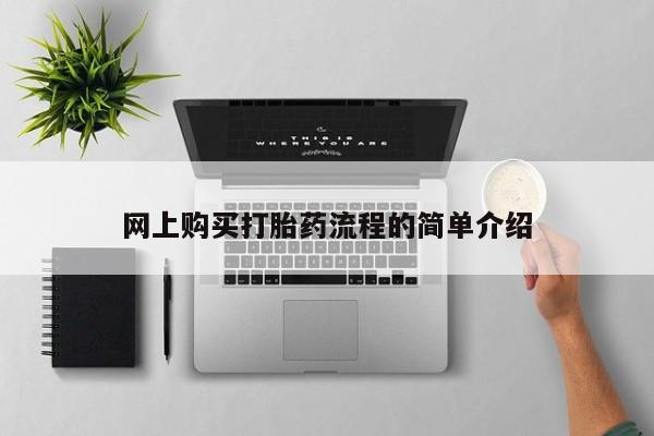 打胎药专卖微信联系方式亲测有效!网上购买打胎药流程的简单介绍