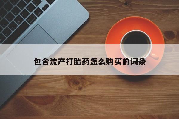 打胎药专卖微信联系方式亲测有效!包含流产打胎药怎么购买的词条