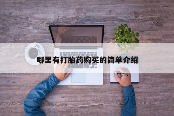 打胎药专卖微信联系方式亲测有效!哪里有打胎药购买的简单介绍