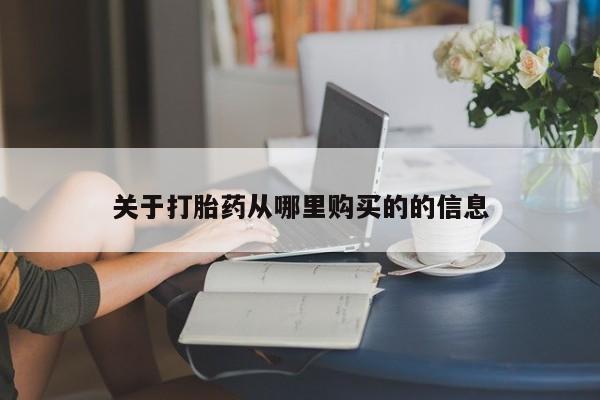 打胎药专卖微信联系方式亲测有效!关于打胎药从哪里购买的的信息