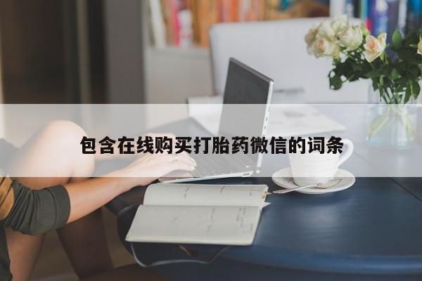 打胎药专卖微信联系方式亲测有效!包含在线购买打胎药微信的词条