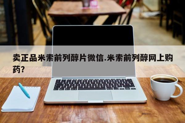 打胎药专卖微信联系方式亲测有效!卖正品米索前列醇片微信.米索前列醇网上购药？