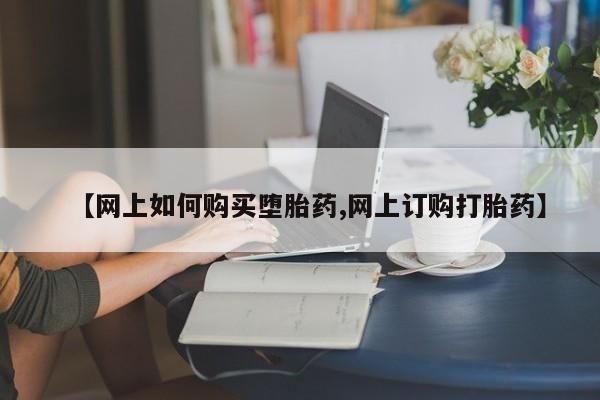 打胎药专卖微信联系方式亲测有效!【网上如何购买堕胎药,网上订购打胎药】