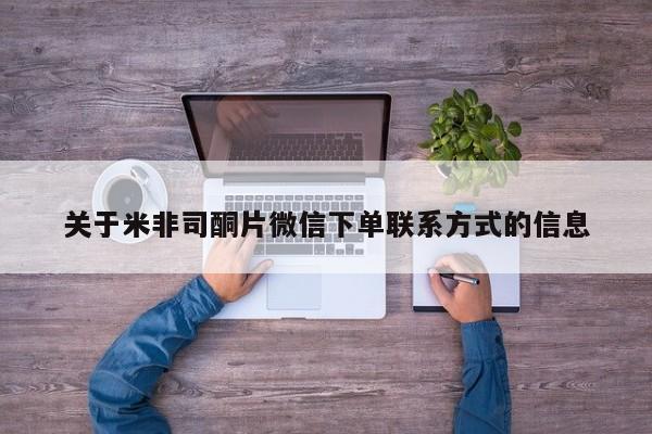 打胎药专卖微信联系方式亲测有效!关于米非司酮片微信下单联系方式的信息